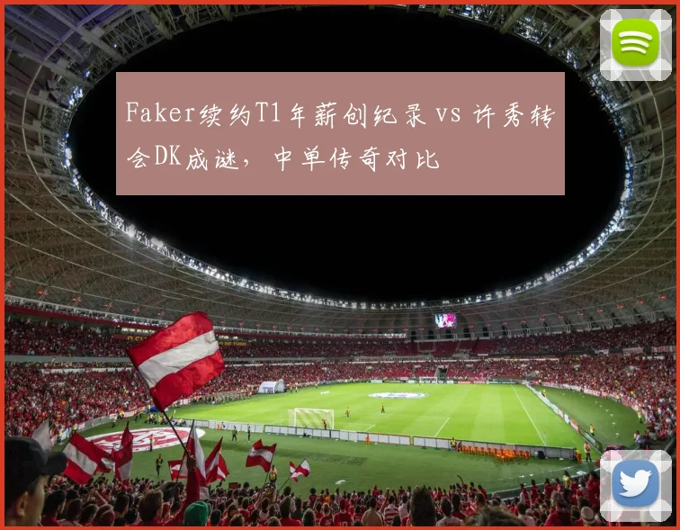 Faker续约T1年薪创纪录 vs 许秀转会DK成谜，中单传奇对比