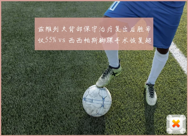 兹维列夫背部保守治疗复出后胜率仅55% vs 西西帕斯脚踝手术恢复超预期，辛辛那提站成试金石