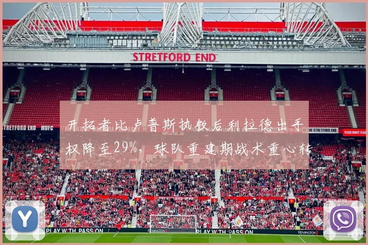 开拓者比卢普斯执教后利拉德出手权降至29%,球队重建期战术重心转移数据对比