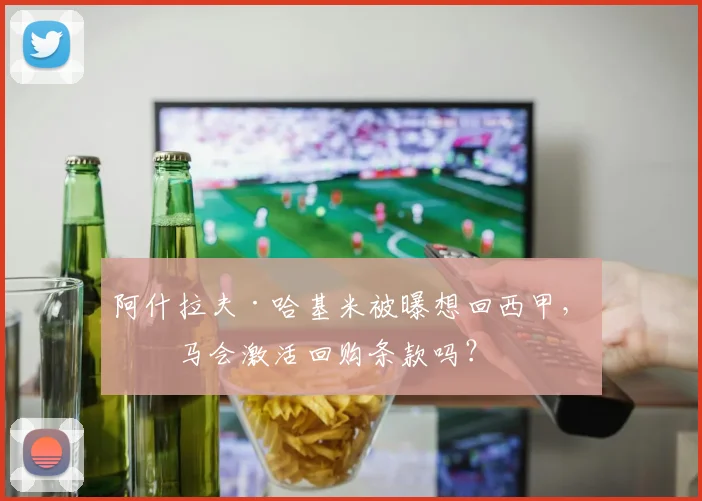 阿什拉夫·哈基米被曝想回西甲,皇马会激活回购条款吗?