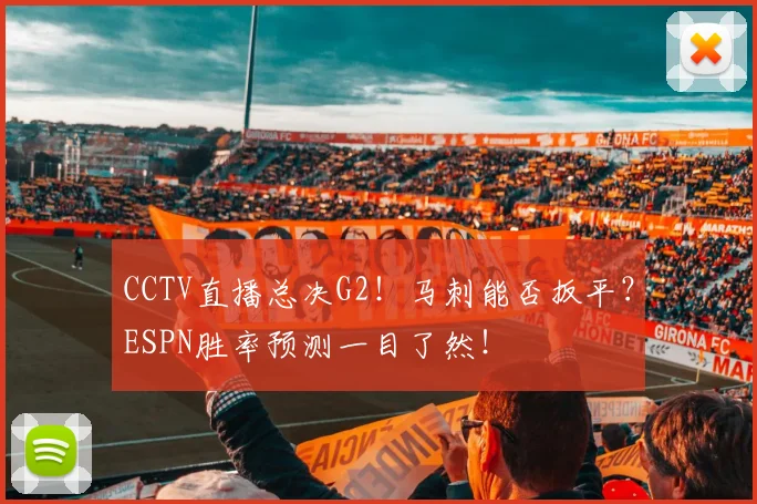 CCTV直播总决G2！马刺能否扳平？ESPN胜率预测一目了然！