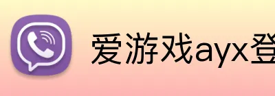 爱游戏ayx登录入口 Logo